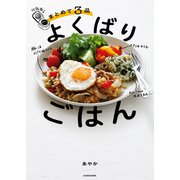 炊飯器でまとめて3品 よくばりごはん（KADOKAWA） [電子書籍]