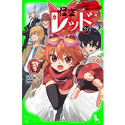 怪盗レッド-26 2つの怪盗チーム、翔ける☆の巻（KADOKAWA） [電子書籍]