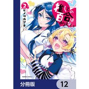 推しとの百合はありえない！【分冊版】 12（KADOKAWA） [電子書籍]