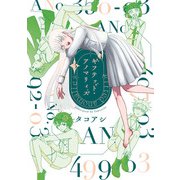 ギフテッド・アノマリィズ 3（KADOKAWA） [電子書籍]