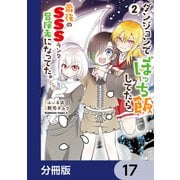 ダンジョンでぼっち飯してたら最強のSSSランク冒険者になってた。【分冊版】 17（KADOKAWA） [電子書籍]