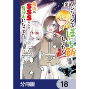 ダンジョンでぼっち飯してたら最強のSSSランク冒険者になってた。【分冊版】 18（KADOKAWA） [電子書籍]
