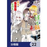 ダンジョンでぼっち飯してたら最強のSSSランク冒険者になってた。【分冊版】 22（KADOKAWA） [電子書籍]