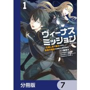 ヴィーナスミッション ～元殺し屋で傭兵の中年、勇者の暗殺を依頼され異世界転生！～【分冊版】 7（KADOKAWA） [電子書籍]