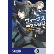 ヴィーナスミッション ～元殺し屋で傭兵の中年、勇者の暗殺を依頼され異世界転生！～【分冊版】 8（KADOKAWA） [電子書籍]
