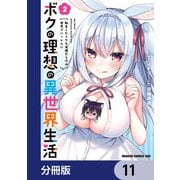 ボクの理想の異世界生活 転生したらケモ耳娘だらけの世界でハーレムに【分冊版】 11（KADOKAWA） [電子書籍]