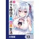 ボクの理想の異世界生活 転生したらケモ耳娘だらけの世界でハーレムに【分冊版】 13（KADOKAWA） [電子書籍]