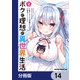 ボクの理想の異世界生活 転生したらケモ耳娘だらけの世界でハーレムに【分冊版】 14（KADOKAWA） [電子書籍]