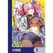 ヤむにやまれぬ！【分冊版】 1（KADOKAWA） [電子書籍]