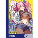 ヤむにやまれぬ！【分冊版】 7（KADOKAWA） [電子書籍]