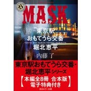 東京駅おもてうら交番・堀北恵平シリーズ【全8冊 合本版・電子特典付き】（KADOKAWA） [電子書籍]