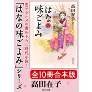 「はなの味ごよみ」シリーズ【全10冊合本版】（KADOKAWA） [電子書籍]