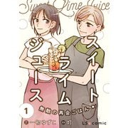 スイート・ライムジュース 無敵の再会ごはん1（KADOKAWA） [電子書籍]