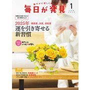 毎日が発見 電子版 2025年1月号（KADOKAWA LifeDesign） [電子書籍]