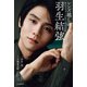 レンズ越しの羽生結弦 神カメラマンが見た絶対王者（山と溪谷社） [電子書籍]