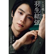 レンズ越しの羽生結弦 神カメラマンが見た絶対王者（山と溪谷社） [電子書籍]