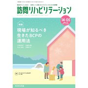 訪問リハビリテーション 第14巻・第5号（ともあ編集部） [電子書籍]