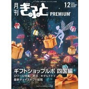月刊Gift PREMIUM 2024年12月号（ビジネスガイド社） [電子書籍]