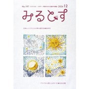 みるとす（MYRTOS） 12月（197）号（ミルトス） [電子書籍]