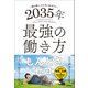 僕が若い人たちに伝えたい 2035年最強の働き方（学研） [電子書籍]