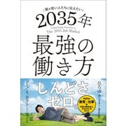 僕が若い人たちに伝えたい 2035年最強の働き方（学研） [電子書籍]