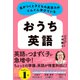 気がつくと子どもの英語力がぐんぐん伸びている おうち英語（学研） [電子書籍]