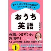 気がつくと子どもの英語力がぐんぐん伸びている おうち英語（学研） [電子書籍]