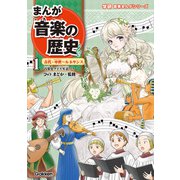 まんが音楽の歴史 古代・中世～ルネサンス（学研） [電子書籍]