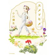 エメとヒメ（講談社） [電子書籍]