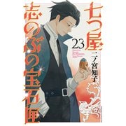 七つ屋志のぶの宝石匣（23）（講談社） [電子書籍]