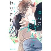 僕らの好きはわりきれない（5）（講談社） [電子書籍]