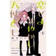 恋せよまやかし天使ども（4）（講談社） [電子書籍]