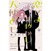 恋せよまやかし天使ども（4）（講談社） [電子書籍]