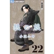 狼の娘【単話】 22（小学館） [電子書籍]