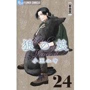 狼の娘【単話】 24（小学館） [電子書籍]