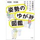 姿勢のゆがみ図鑑 ～日常動作のヤバいクセがイラストでわかる～（小学館） [電子書籍]