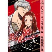 ならずもの恋慕～想いを隠した溺愛ヤクザ～ 単話版第27巻（新潮社） [電子書籍]