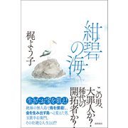 紺碧の海（徳間書店） [電子書籍]