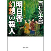 明日香・幻想の殺人〈新装版〉（徳間書店） [電子書籍]