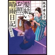髪結いお照 晴雨日記 同業の女（徳間書店） [電子書籍]