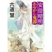 安倍晴明あやかし鬼譚〈新装版〉（徳間書店） [電子書籍]