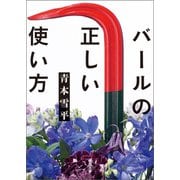 バールの正しい使い方（徳間書店） [電子書籍]