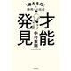 才能発見 「考える力」は勝利への近道（文藝春秋） [電子書籍]