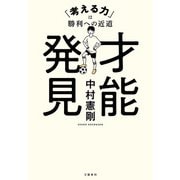 才能発見 「考える力」は勝利への近道（文藝春秋） [電子書籍]