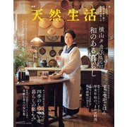 別冊天然生活 横山タカ子さんの和のある暮らし（扶桑社） [電子書籍]