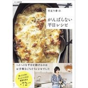 行正り香のがんばらない平日レシピ（扶桑社） [電子書籍]