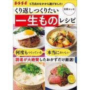 くり返しつくりたい 一生ものレシピ（扶桑社） [電子書籍]