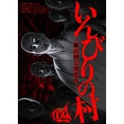いんびりの村-顔の同じ男たち- 連載版 第2話 タイチ（少年画報社） [電子書籍]