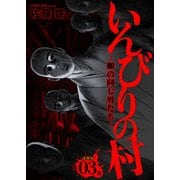 いんびりの村-顔の同じ男たち- 連載版 第3話 倉里村（少年画報社） [電子書籍]