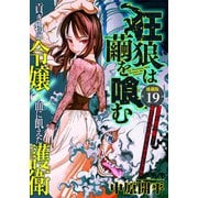 狂狼は繭を喰む 連載版 第19話 急転（少年画報社） [電子書籍]